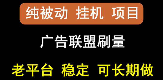 【副业项目3126期】【稳定挂机】出海广告联盟挂机项目，每天躺赚几块钱，可以批量操作-易学副业