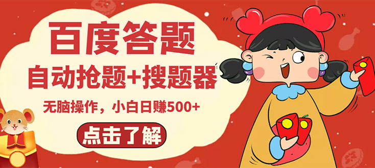 【副业项目3127期】2022百度答题搬砖项目，小白日赚500+【电脑版抢答搜题脚本+小白0基础教学】-易学副业
