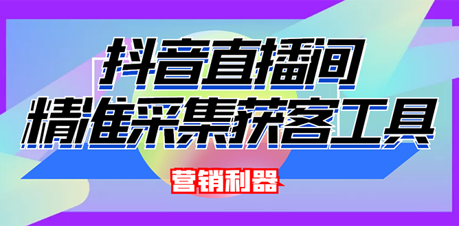【副业项目3128期】2022【抖音获客神器】抖音直播间采集【永久版脚本+操作教程】-易学副业