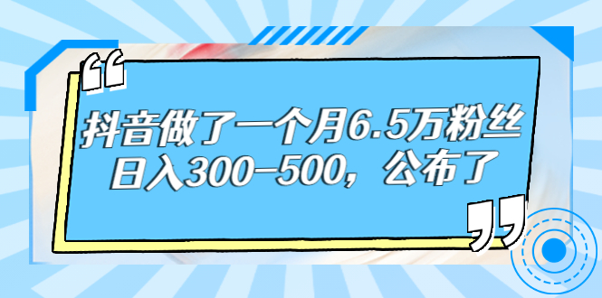 【副业项目3129期】解密抖音如何一个月做到6万粉丝，日赚500-易学副业