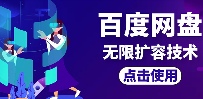 【副业项目3132期】市面卖1000的百度网盘无限扩容技术【可转售，可自用，无限制】-易学副业