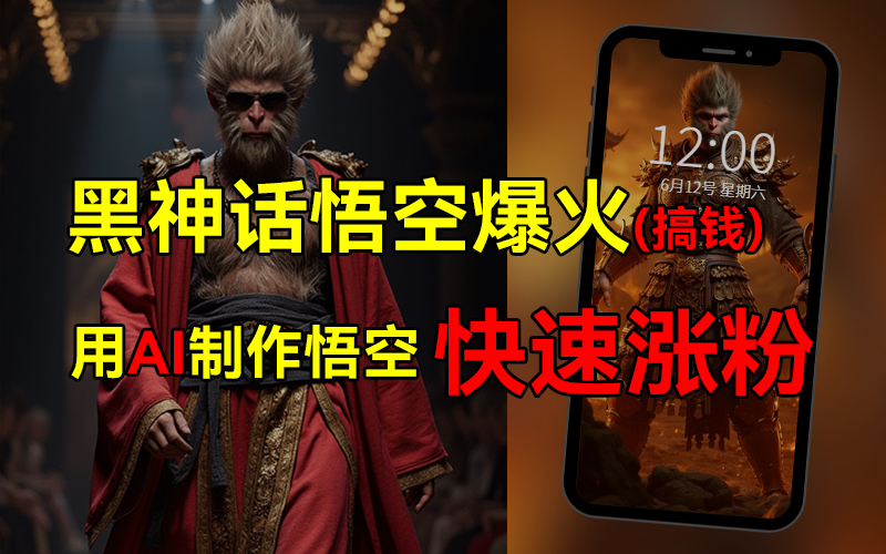 黑神话悟空爆火，已有人利用这波热点变现几十万，普通人也可用AI蹭上这波热点搞钱，有多重变现方法-易学副业