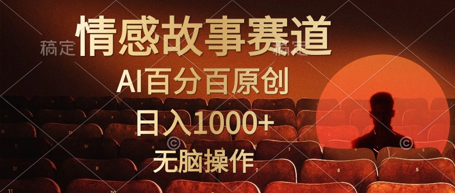 视频号情感小故事赛道，AI百分百原创，日入1000+，简单无脑操作-易学副业