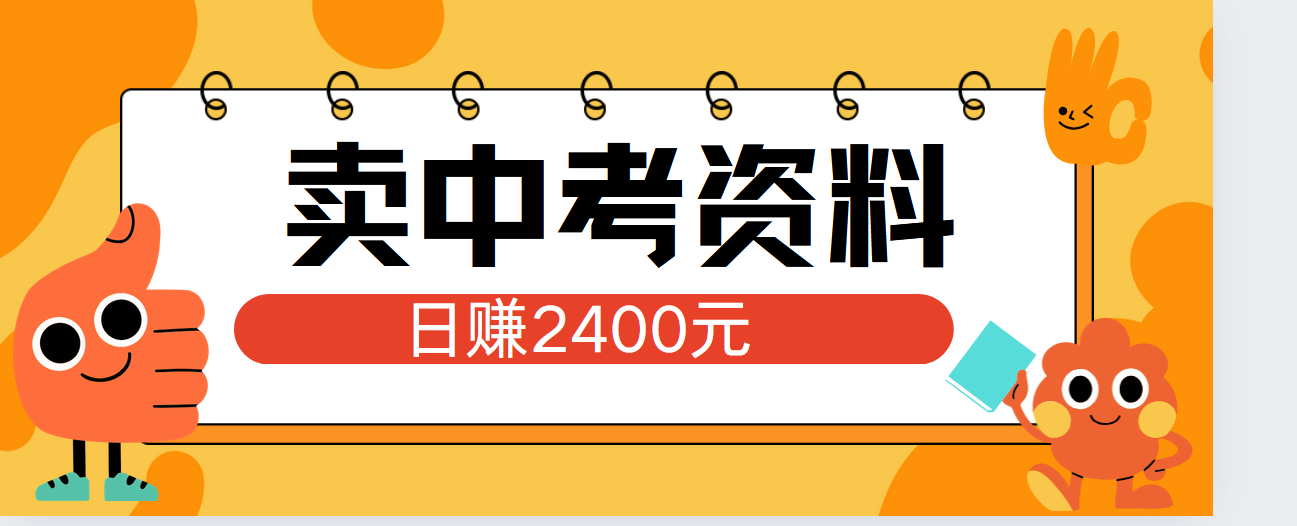 小红书卖中考资料单日引流150人当日变现2000元小白可实操-易学副业