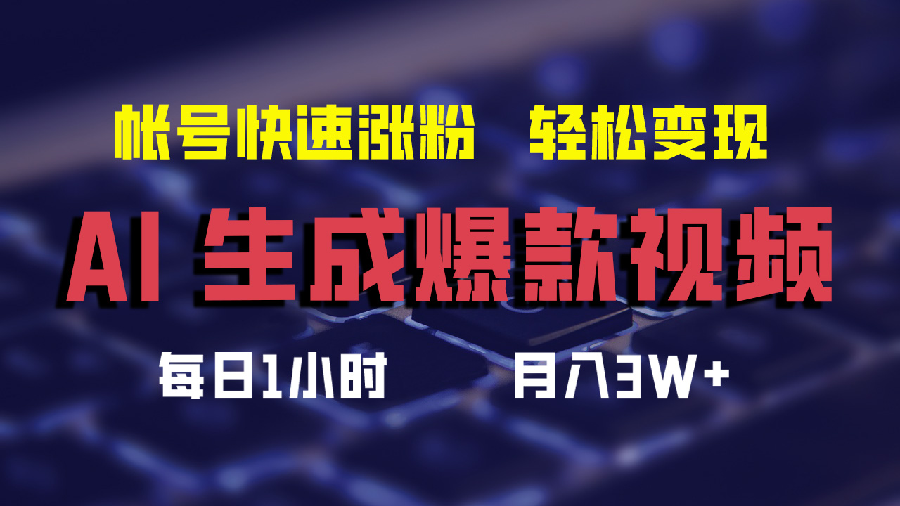最新AI生成爆款视频，轻松月入3W+，助你帐号快速涨粉-易学副业