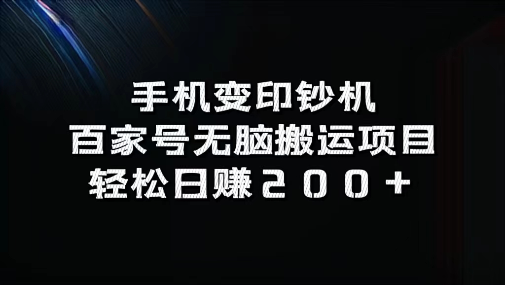百家号无脑搬运项目，轻松日赚200+-易学副业