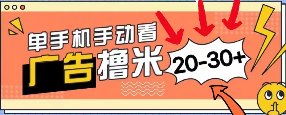 无任何门槛，安卓手机即可，小白也能轻松上手新平台，看广告单机每天20-30＋-易学副业