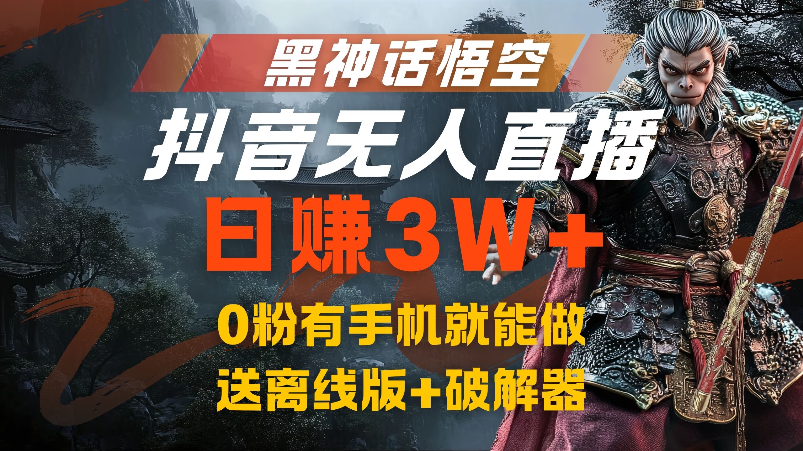 黑神话悟空抖音无人直播，流量风口日赚3W+，0粉有手机就能做-易学副业