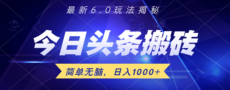 日入1000+头条6.0最新玩法揭秘，无脑操做！-易学副业