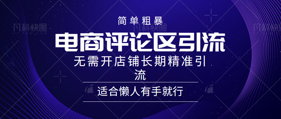 电商平台评论引流大法，无需开店铺长期精准引流，简单粗暴野路子引流，适合懒人有手就行-易学副业