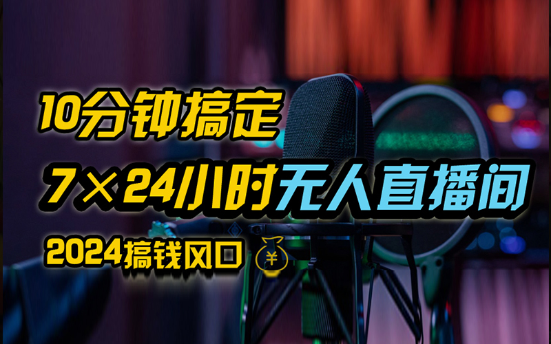 抖音无人直播带货详细操作，含防封、不实名开播、0粉开播技术，全网独家项目，24小时必出单-易学副业