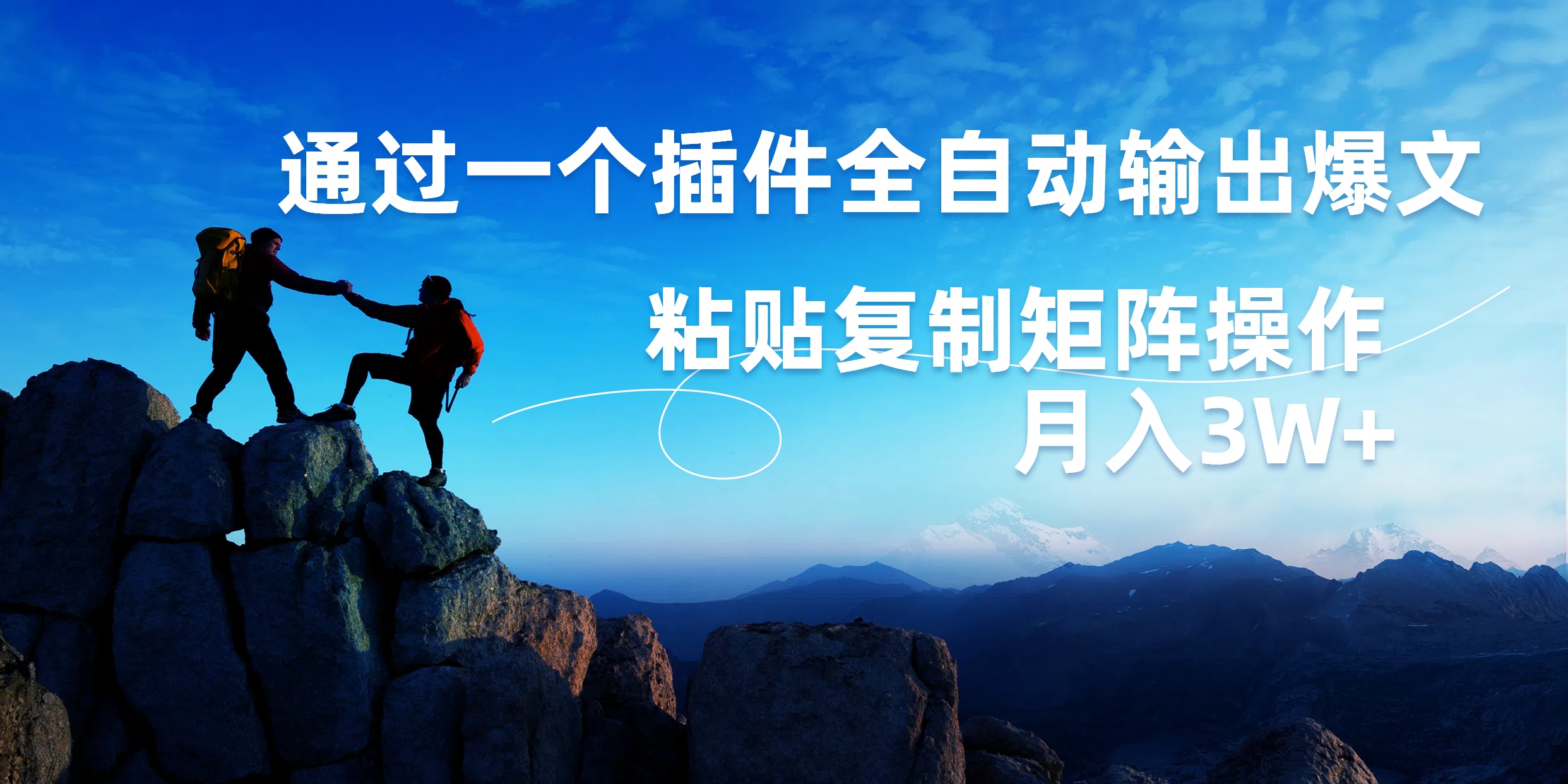 AI掘金2.0，通过一个插件全自动输出爆文，粘贴复制矩阵操作，月入3W+-易学副业