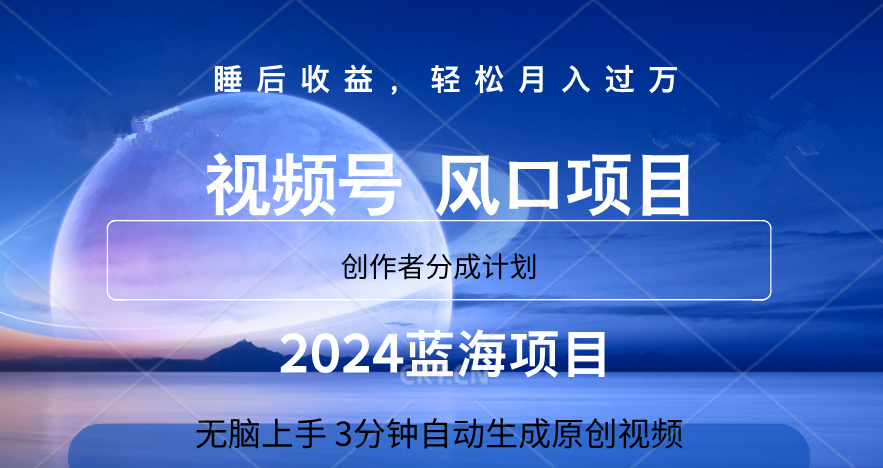 微信视频号大风口项目,3分钟自动生成视频，2024蓝海项目，月入过万-易学副业