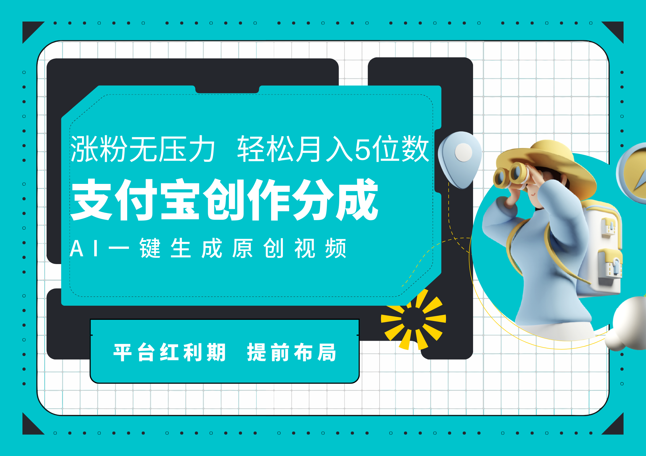 AI代写＋一键成片撸长尾收益，支付宝创作分成，轻松日入4位数-易学副业