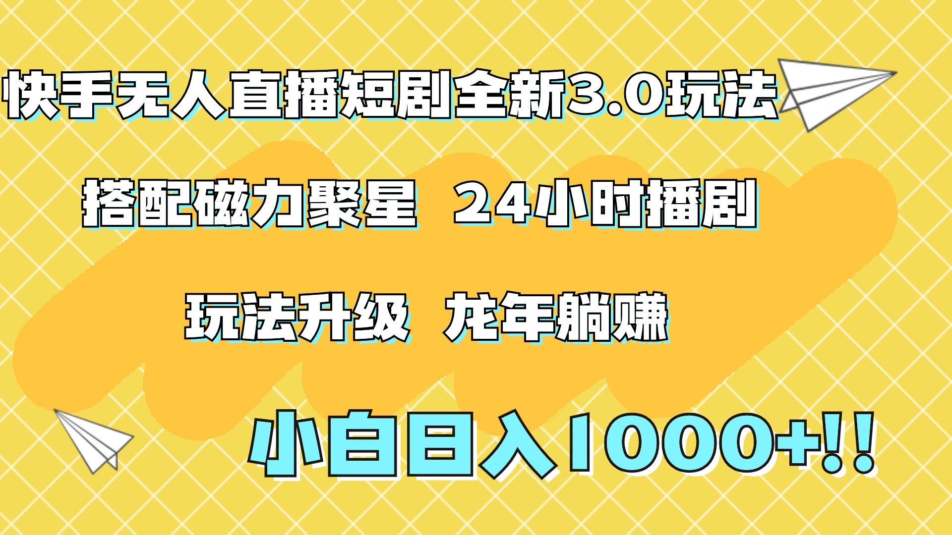 快手无人直播短剧全新玩法3.0，日入上千，小白一学就会，保姆式教学（附资料）-易学副业