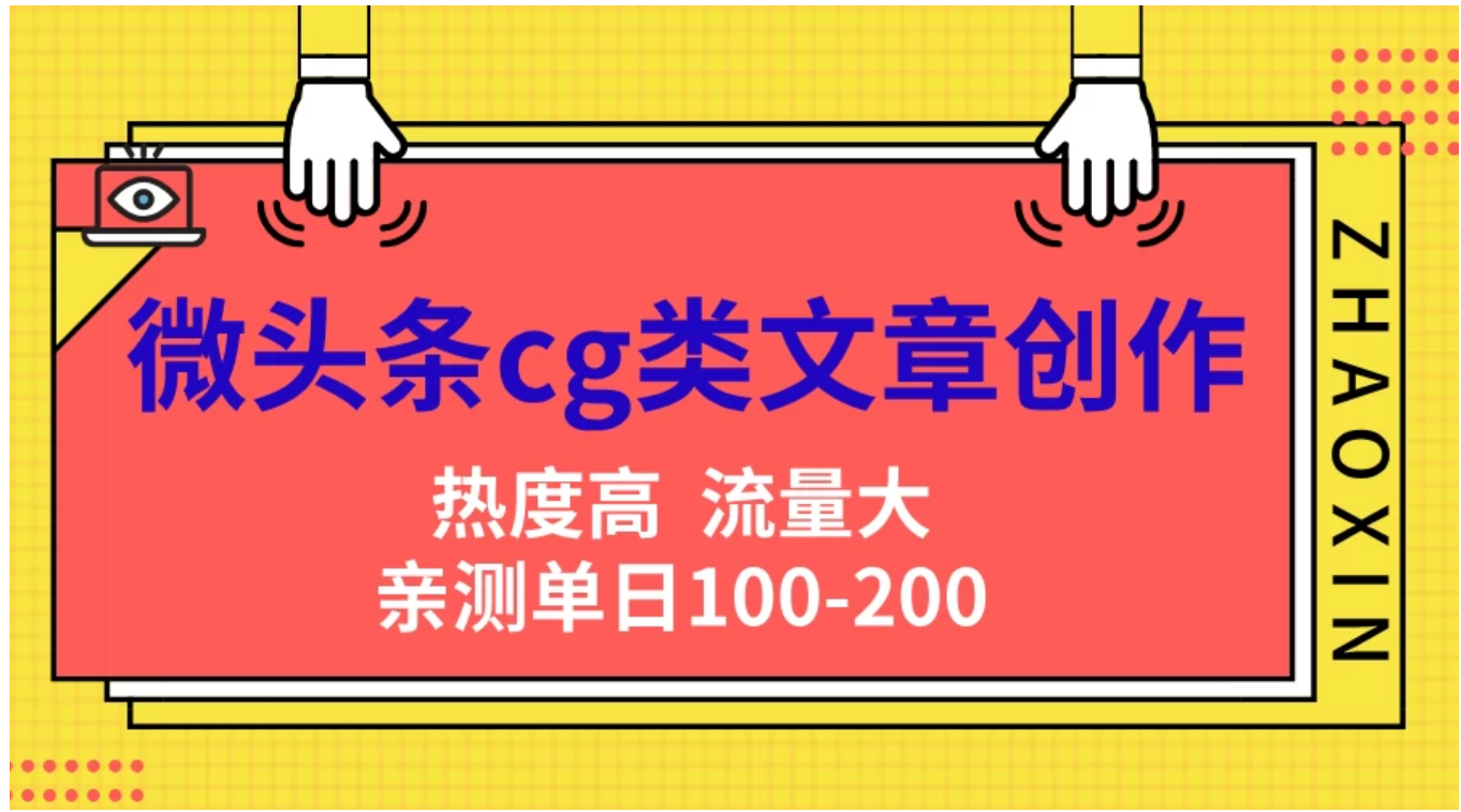 微头条cg类文章创作，AI一键生成爆文，热度高，流量大，亲测单日变现200＋，小白快速上手-易学副业