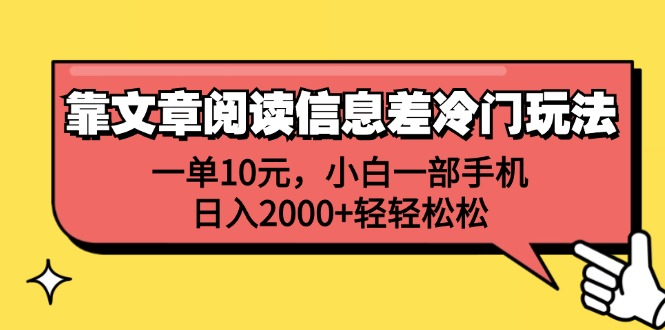 一单10元，小白一部手机，日入2000+轻轻松松，靠文章阅读信息差冷门玩法-易学副业