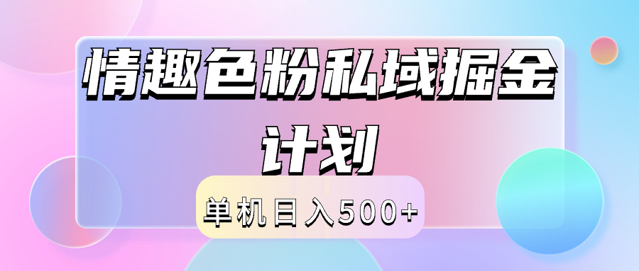 2024情趣色粉私域掘金天花板日入500+后端自动化掘金-易学副业
