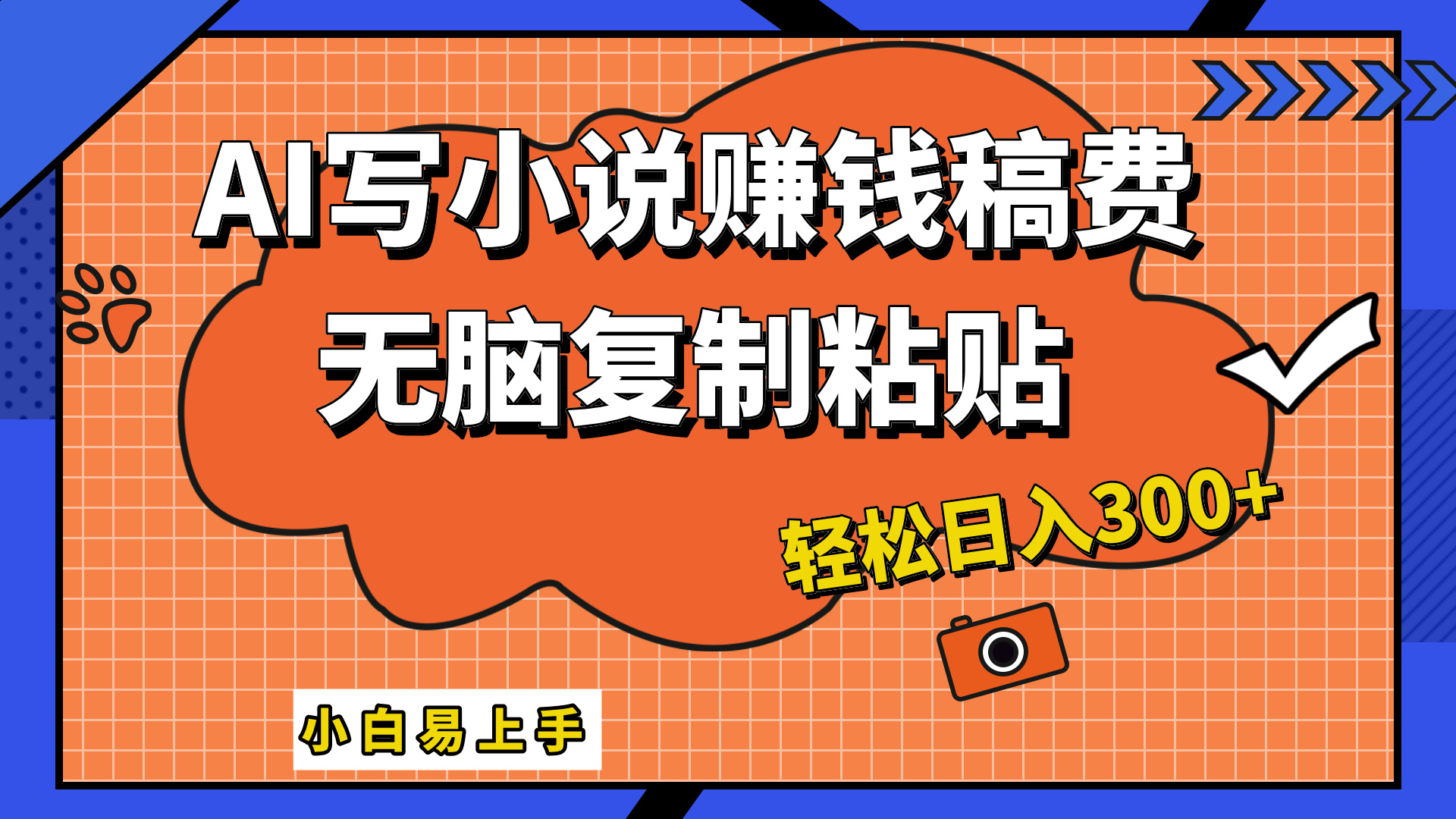 只需复制粘贴，小白也能成为小说家，AI一键智能写小说，轻松日入300+-易学副业