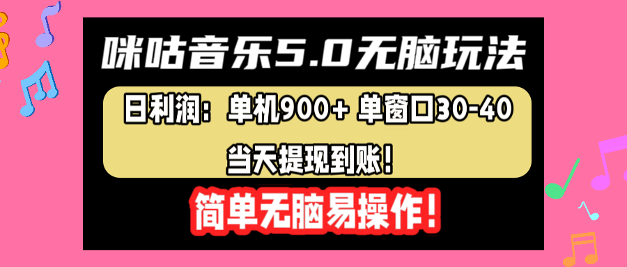 咪咕音乐5.0无脑玩法，日利润：单机900+单窗口30-40，当天提现到账，简单易操作-易学副业
