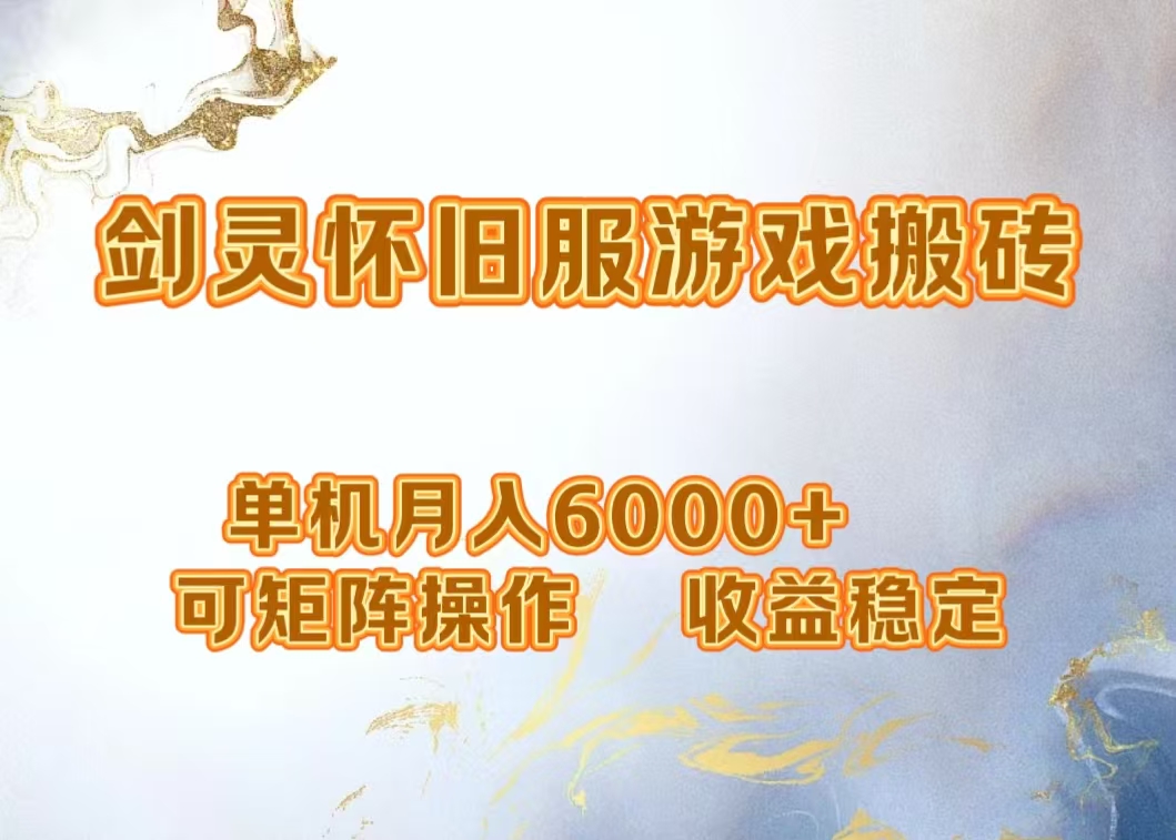 网游剑灵打金搬砖，单机月入5000+，可矩阵操作，收益稳定-易学副业