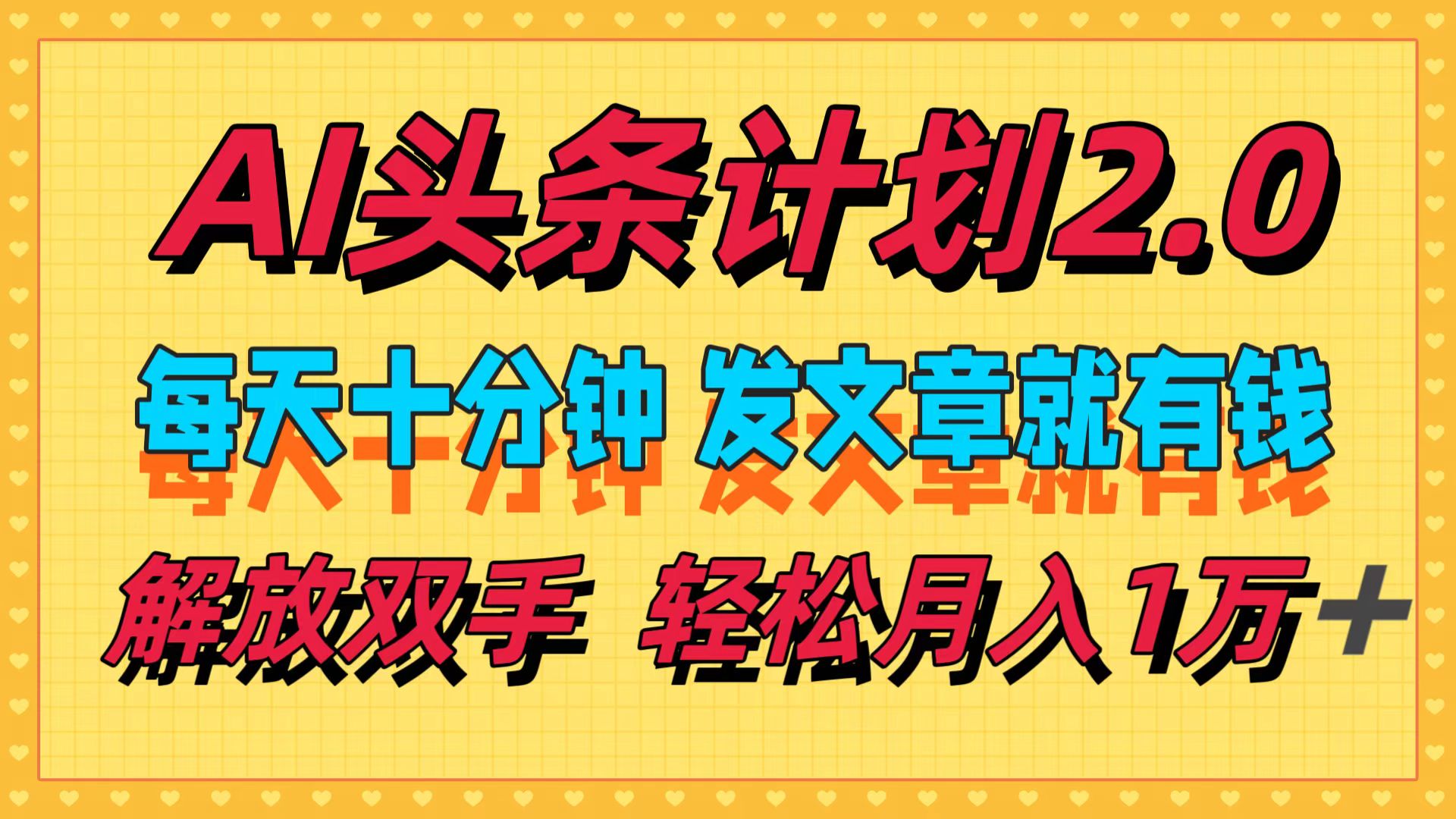 AI头条计划2.0，每天十分钟，发文章就有钱，小白轻松月入1w＋！-易学副业
