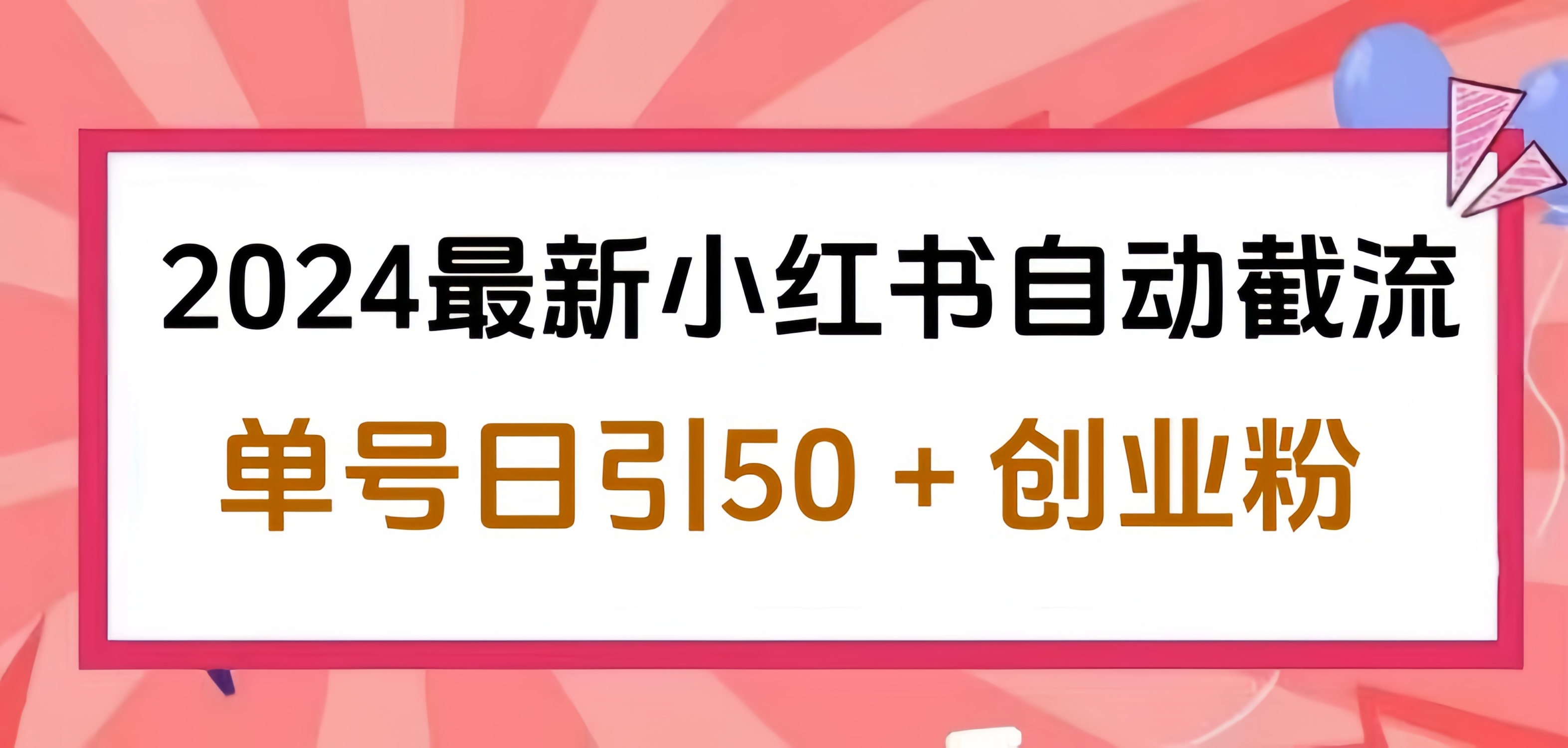 2024小红书最新自动截流，单号日引50个创业粉，简单操作不封号玩法-易学副业