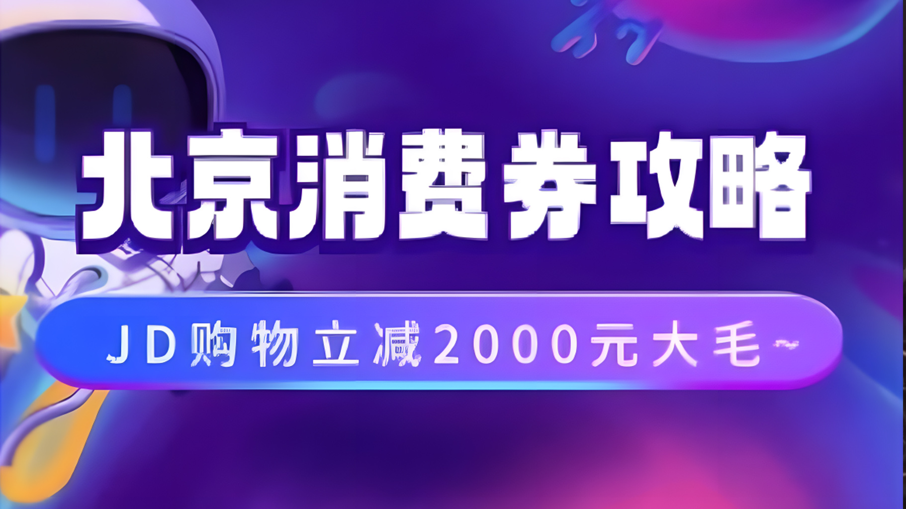 北京消费券活动攻略，JD购物立减2000元大毛【完整攻略】-易学副业