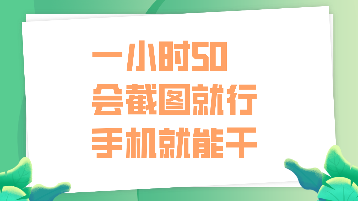 一小时50，只要会截图就行，手机就能干-易学副业