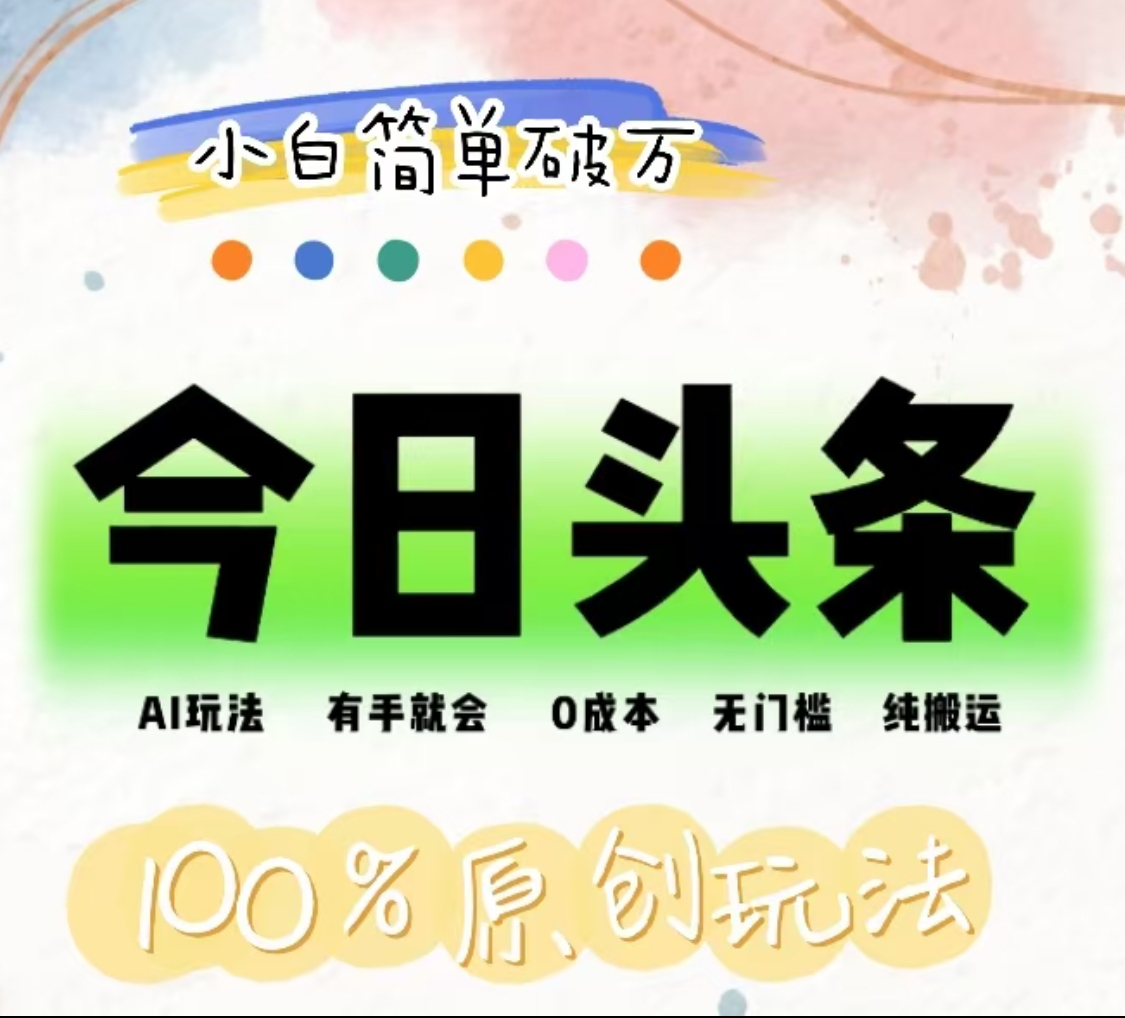 AI头条，有手就会，0成本无门槛，纯搬运，小白单号简单破万！！-易学副业