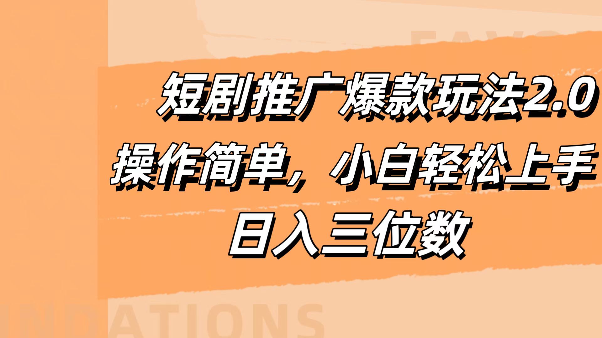 短剧推广爆款玩法2.0，操作简单，小白轻松上手，日入三位数-易学副业