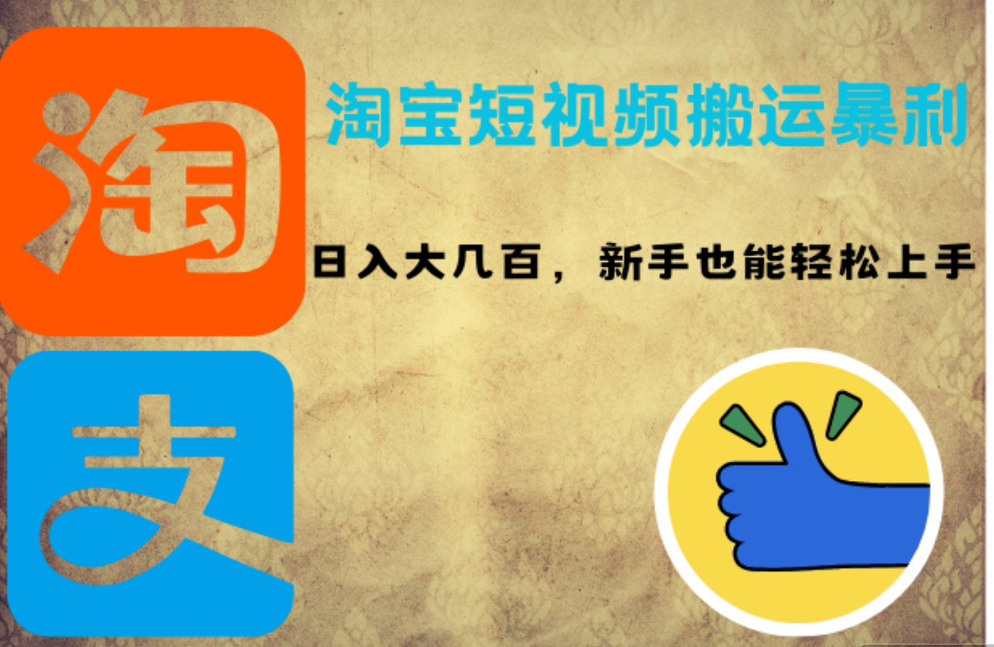 淘宝短视频搬运暴利攻略：日入大几百，新手也能轻松上手-易学副业
