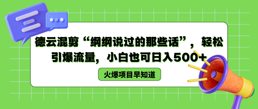 德云混剪“纲纲说过的那些话”，轻松引爆流量，小白也可以日入500+-易学副业