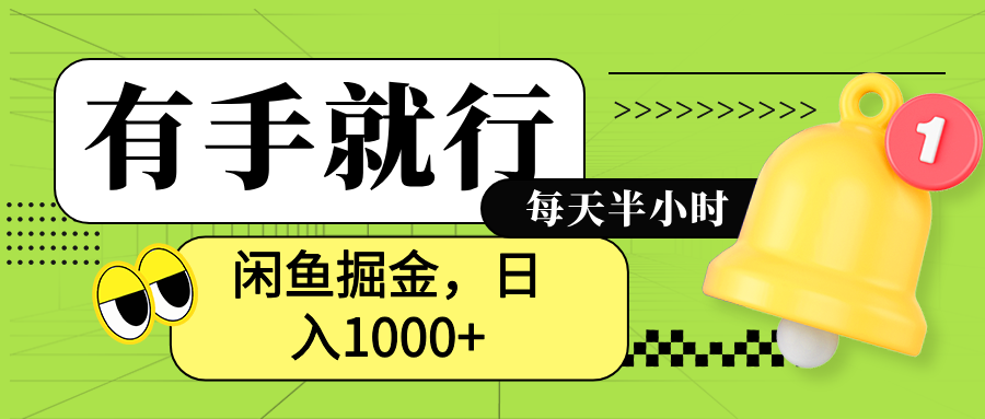 闲鱼卖拼多多助力项目，蓝海项目新手也能日入1000+-易学副业