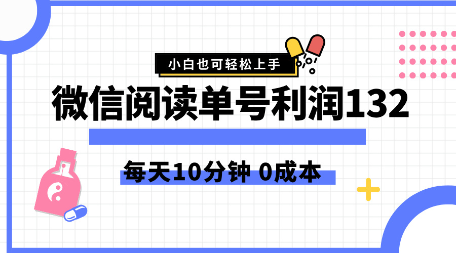 最新微信阅读玩法，每天5-10分钟，单号纯利润132，简单0成本，小白轻松上手-易学副业