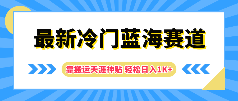 最新冷门蓝海赛道，靠搬运天涯神贴轻松日入1K+-易学副业