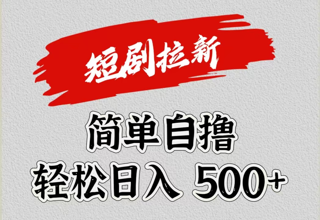 短剧拉新自撸项目，日入500+-易学副业