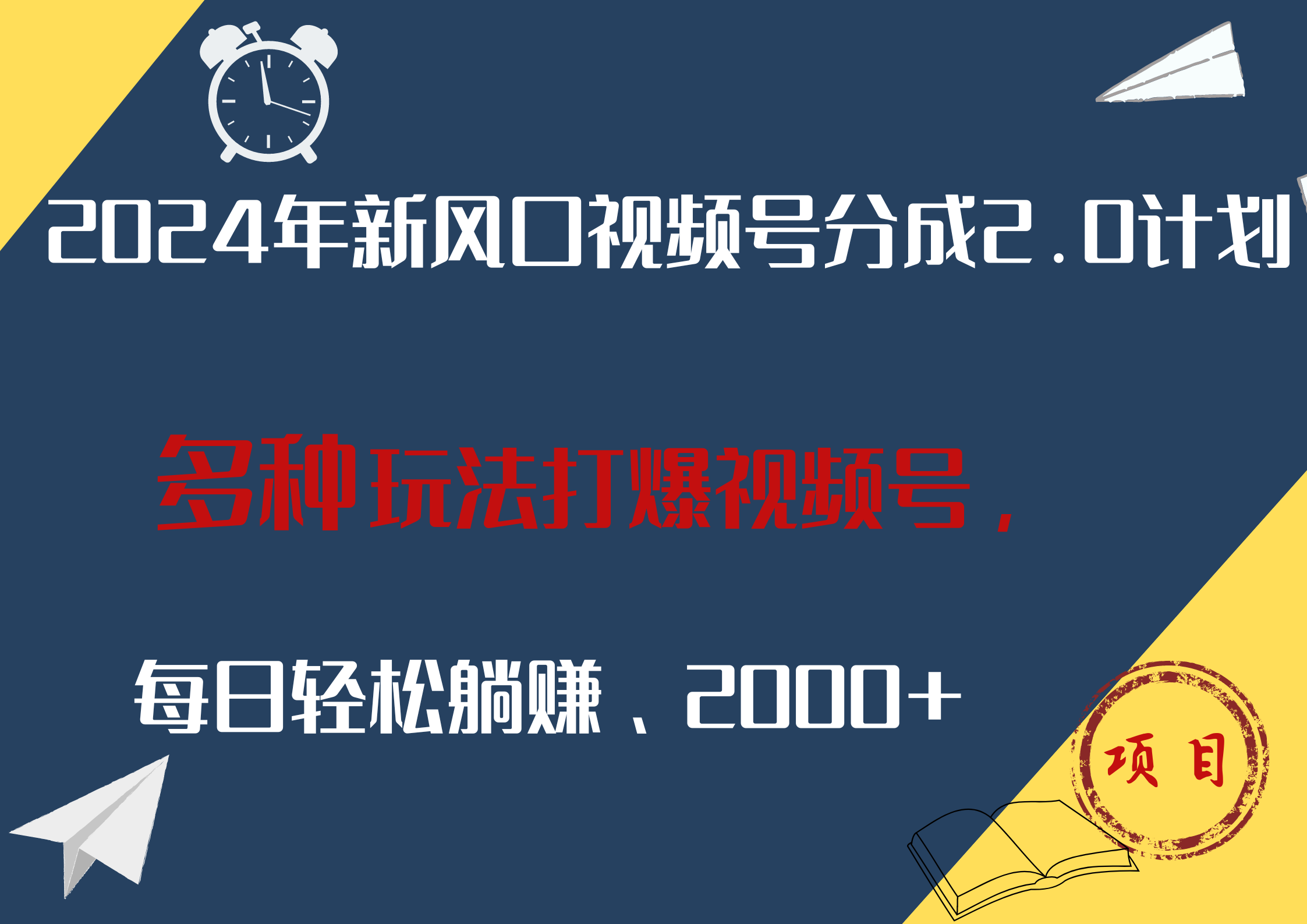 2024年新风口，视频号分成2.0计划，多种玩法打爆视频号，每日轻松躺赚2000+-易学副业