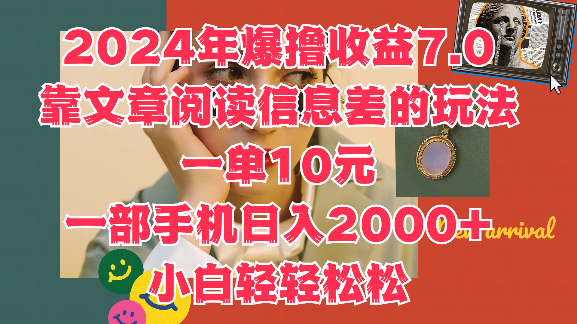 2024年爆撸收益7.0,只需要靠文章阅读信息差的玩法一单10元,一部手机日入2000+,小白轻轻松松驾驭-易学副业