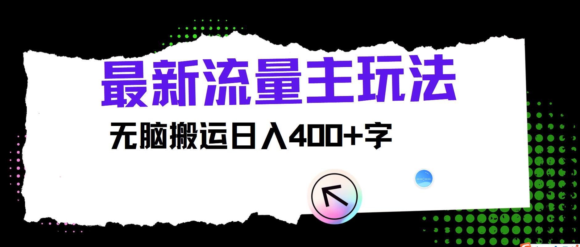 最新公众号流量主玩法，无脑搬运小白也可日入400+-易学副业