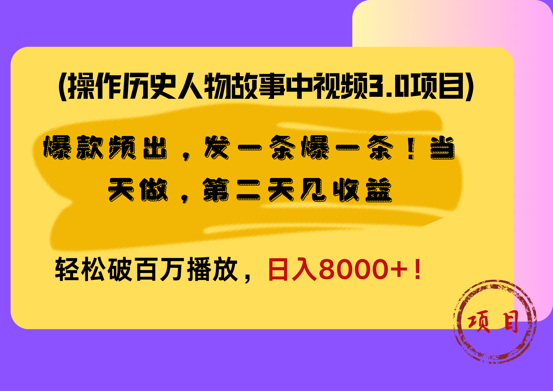 操作历史人物故事中视频3.0项目，爆款频出，发一条爆一条！当天做，第二天见收益，轻松破百万播放，日入8000+！-易学副业