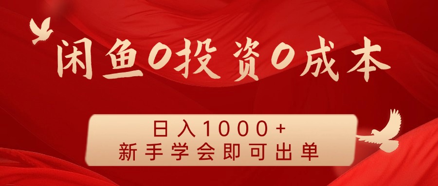 闲鱼0投资0成本，日入1000+ 无需囤货  新手学会即可出单-易学副业