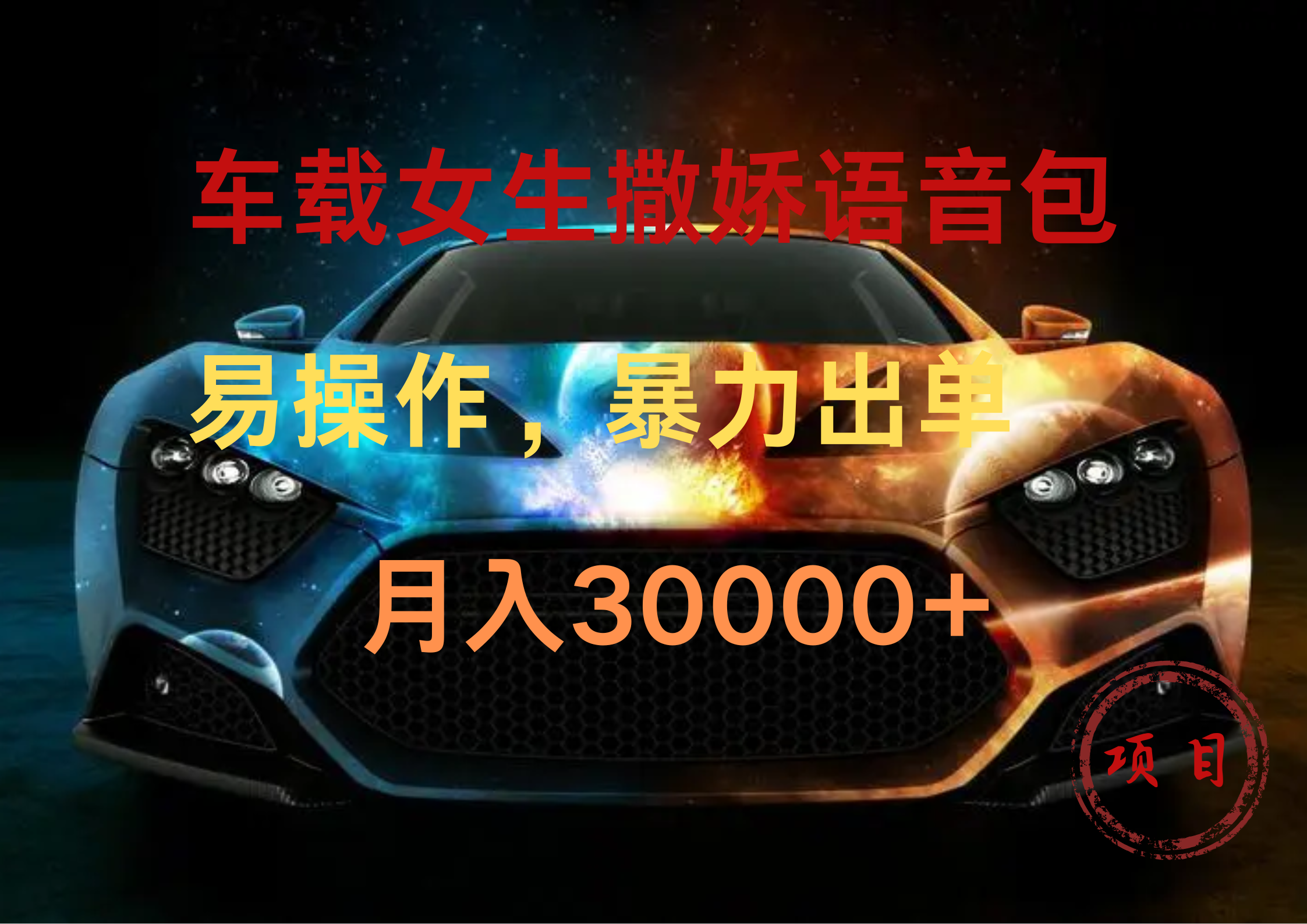 车载女生撒娇语音包，暴力出单，易操作，月入30000+-易学副业