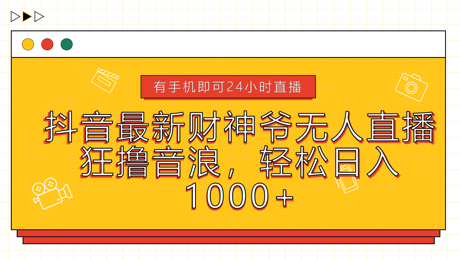 抖音最新财神爷无人直播，狂撸音浪，轻松日入1000+-易学副业
