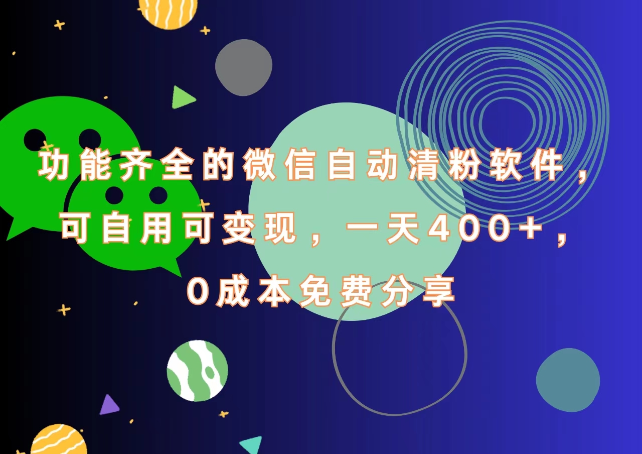 功能齐全的微信自动清粉软件，一天400+，可自用可变现，0成本免费分享-易学副业