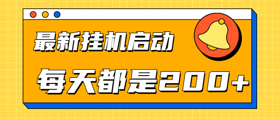 全网最新gua.机项目启动，每天都是200+-易学副业