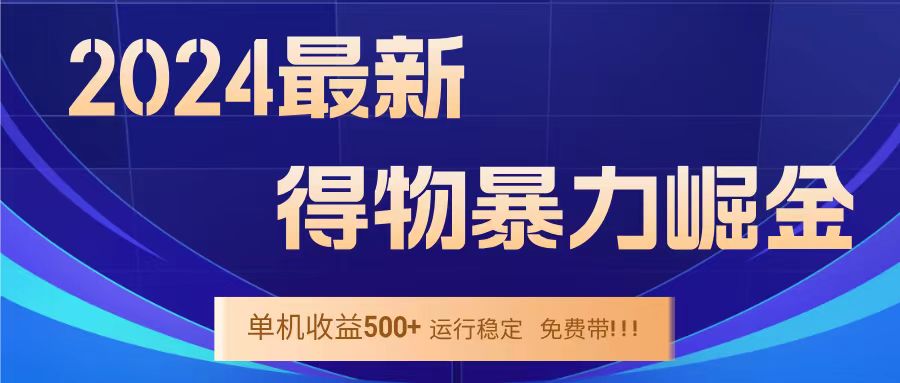 得物掘金 稳定运行8个月 单窗口24小时运行 收益30-40左右 一台电脑可开20窗口！-易学副业