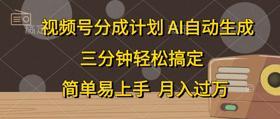 视频号分成计划，条条爆流，轻松易上手，月入过万， 副业绝佳选择-易学副业