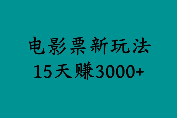 揭秘电影票新玩法，零门槛，零投入，高收益，15天赚3000+-易学副业