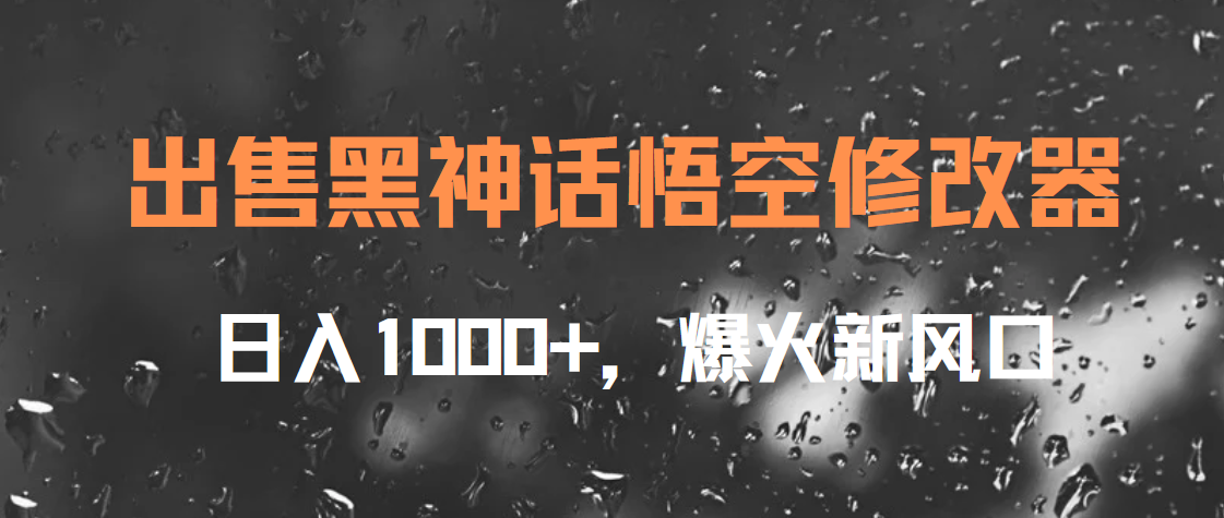出售黑神话悟空修改器，日入1000+，爆火新风口-易学副业